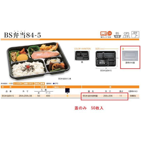 BS弁当84 透明蓋 【50枚】